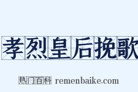 孝烈皇后挽歌是什么意思的图片